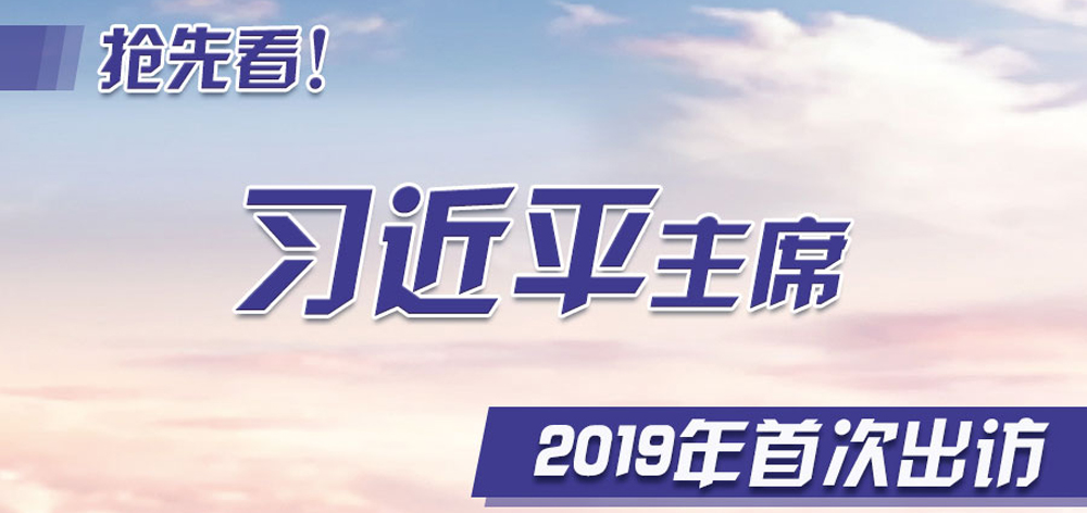 搶先看！習(xí)近平主席2019年首次出訪