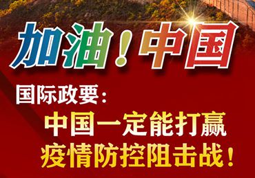 【加油！中國】國際政要：中國一定能打贏疫情防控阻擊戰(zhàn)！