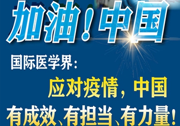 【加油！中國】國際醫(yī)學(xué)界：應(yīng)對疫情，中國有成效、有擔(dān)當(dāng)、有力量！