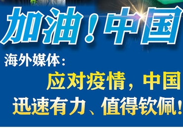 【加油！中國】海外媒體：應(yīng)對疫情，中國迅速有力、值得欽佩！