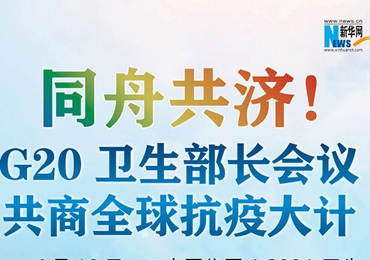 【圖解】同舟共濟(jì)！G20衛(wèi)生部長會議共商全球抗疫大計
