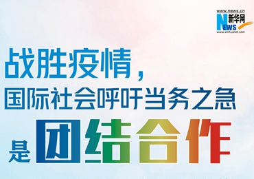 【圖解】戰(zhàn)勝疫情，國際社會呼吁當(dāng)務(wù)之急是團(tuán)結(jié)合作